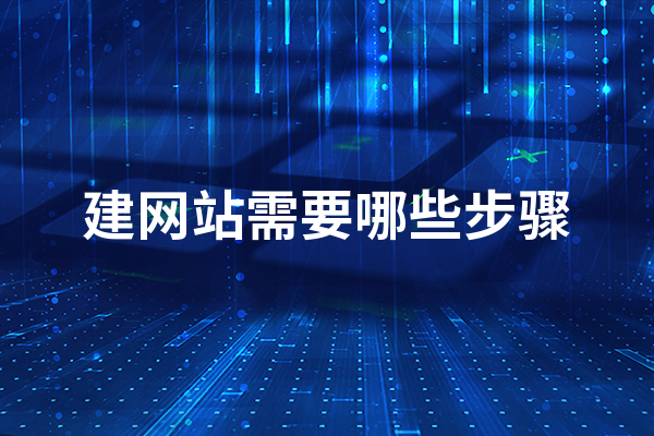 黃岡建網(wǎng)站需要哪些步驟？ 網(wǎng)站建設(shè)步驟流程