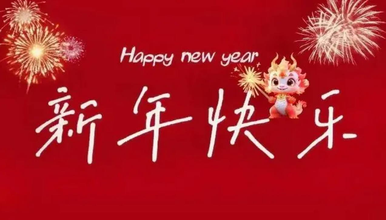 【新年賀詞】共迎新春佳節(jié)，攜手創(chuàng)造數(shù)字新篇章