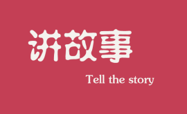 <b>互聯(lián)網(wǎng)時代下，做營銷更多是要學(xué)會講故事</b>