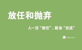 放任是最大的不信任，人一旦“放任”，就會“