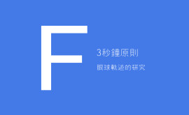 3秒、3次原則 + 費(fèi)茨定律 = 好的產(chǎn)品設(shè)計(jì)